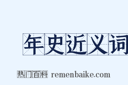 編年史近义词是什么意思的图片